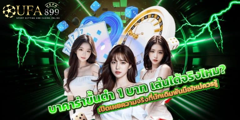 บาคาร่าขั้นต่ำ 1 บาท